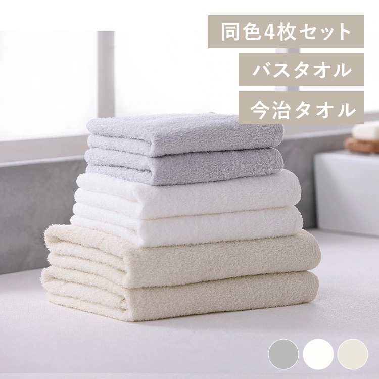 バスタオル4枚セット BT-4 新生活