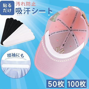 帽子ファンデ 汚れ防止 キャップ 汗染み防止 ファンデーションガード シャツ 汗 汗取りパッド 汗止めテープ キャップライナー 襟汚れ防止カバー