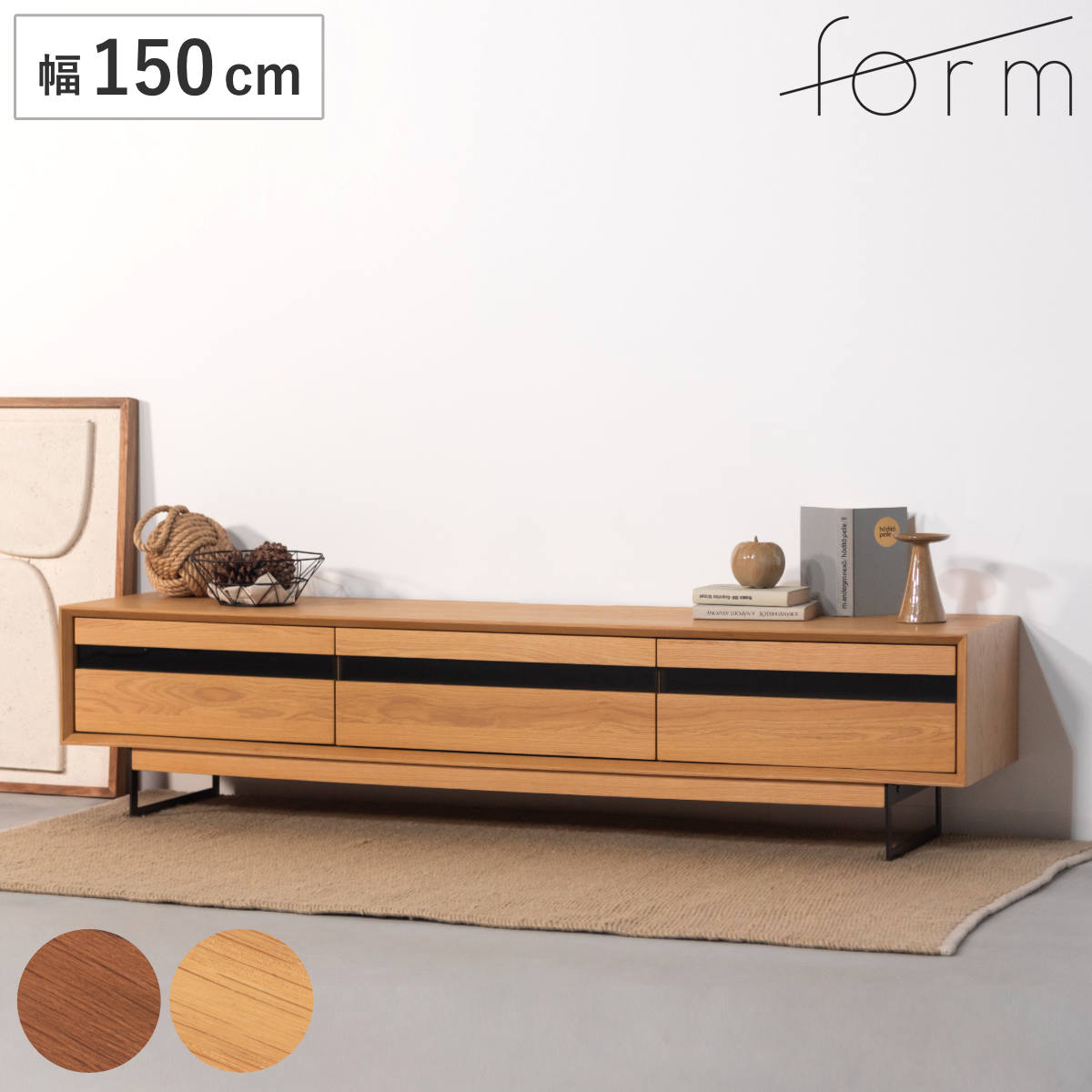 form ローボード 幅150cm メティ 2段階高さ調節 テレビ台 TV台 テレビボード 収納 ラック 2way 2段階 フォーム 引き出し 高さ調節 ブラウン ナチュラル リビングボード