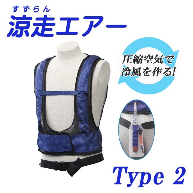 送料無料大中産業 涼走エアー Type 2 CBA-3 冷風 供給 ベスト 空調 エアコン ベスト 熱中症 夏 真夏 猛暑 涼しい クール エアー コンプレッサー すずしい ひんやり 作業 現