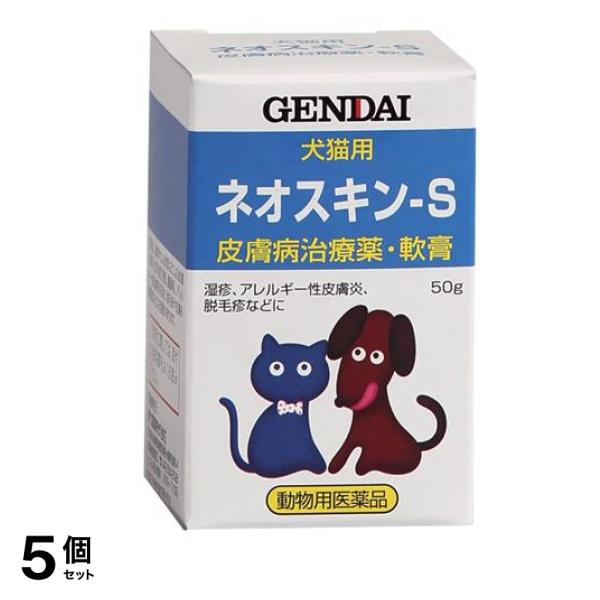 現代製薬 ネオスキン-S 犬猫用 50g 5個セット