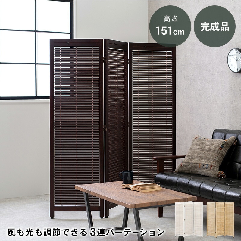 風も光も調節できるルーバーパーテーション [ts121037] 幅45cmx3連 高さ165cm ホワイトウォッシュ