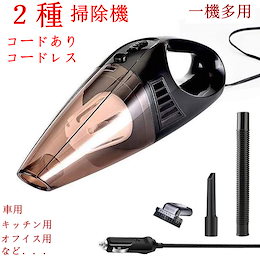 コードあり コードレス 車用掃除機 充電式掃除機 DC 12V 超吸引 乾湿両用 カークリーナー ハンディクリーナー 掃除機 家庭用/車用掃除機