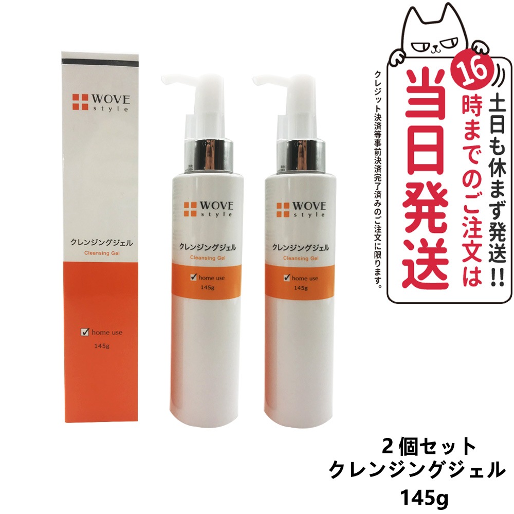 【2個セット】WOVE style ウォブスタイル クレンジングジェル 145g 洗顔料 スキンケア