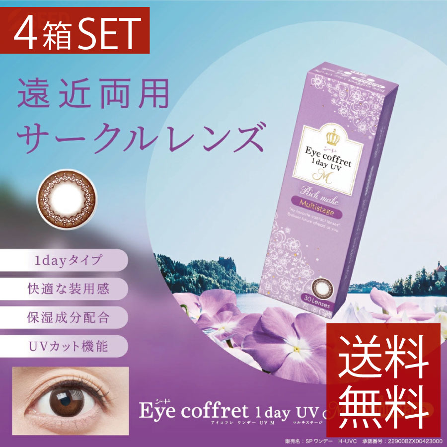 Eye coffret 1day UV M Multistage アイコフレワンデー UV M マルチステージ (30枚) 4箱　カラコン ワンデー 1日使い捨て マルチフォーカル