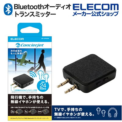 他サイト： エレコム　ELECOM　Bluetooth 5.0 オーディオ トランスミッター/レシーバー ブラック　LBT-ATR01BKの商品画像