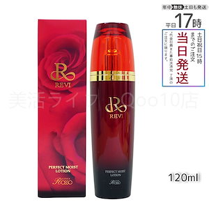 REVI ルヴィ パーフェクトモイストローション 120ml 基礎化粧品 化粧水