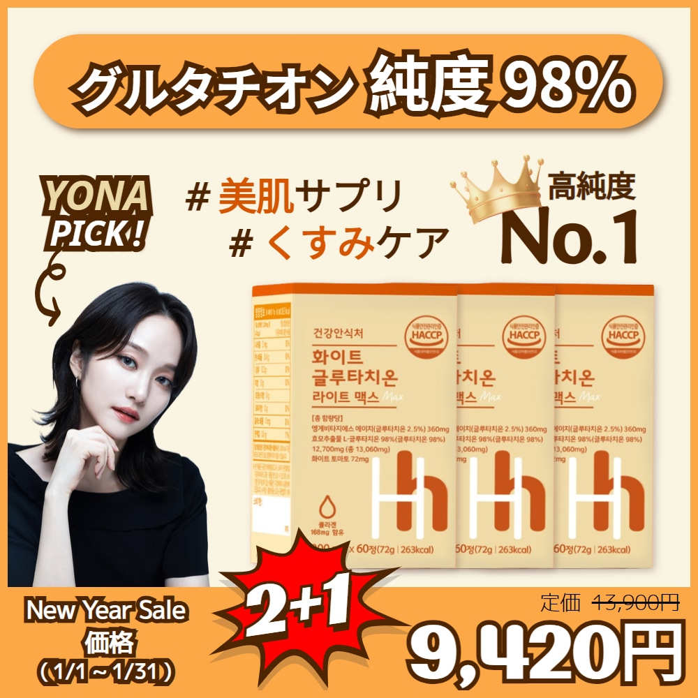 [ヘルシーヘブン公式] [ヨナpick] 2+1 超高含量 高純度 98% グルタチオン MAX 60錠(2ヶ月分) , 美肌 サプリ, 白玉 , コラーゲン
