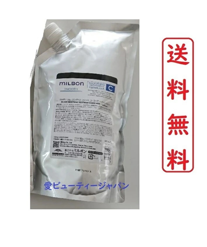 グローバル ミルボン スムージング トリートメント コースヘア 1000g 詰め替え用（硬毛向け）スムース トリートメント ヘアサロン専売品 【正規品】