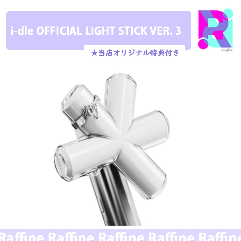 [公式] i-dle OFFICIAL LIGHT STICK VER. 3