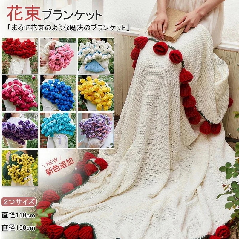 『SNSで話題沸騰』新色追加 花束ブランケット ブーケブランケット マジックフラワーブランケット かぎ針編み ニットブランケット マルチカバー ブランケット 完成品 編み花 クラフト 咲く インテリア