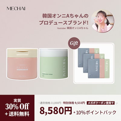 【公式】【メガポ限定】MECHAI スフレボディクリームセット(MECHAIビタミンスフレボディクリーム 1個 + MECHAIバクチオールスフレボディクリーム 1個)