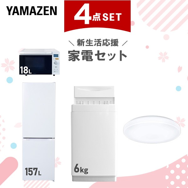 新生活家電セット 4点セット 一人暮らし (6kg洗濯機 157L冷蔵庫 オーブンレンジ シーリングライト)