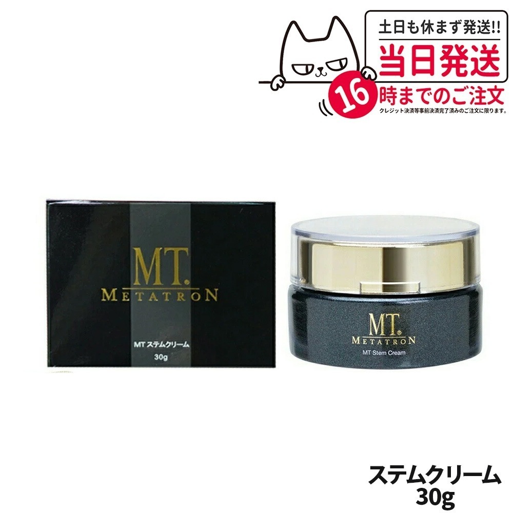 メタトロン化粧品 MT ステムクリーム 30g （保湿クリーム）ツヤ肌 くすみ