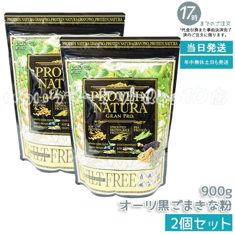 【2個セット】 エステプロラボ プロテインナチュラ グランプロ オーツ黒ごまきな粉 大袋 900g Esthe Pro Labo 健康食品