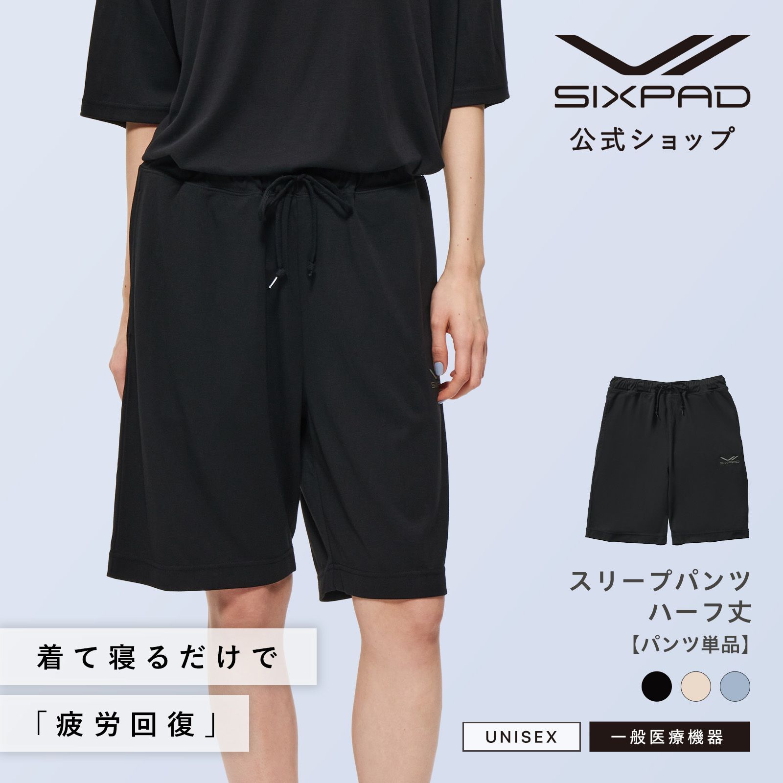 【SIXPAD公式】【着て寝るだけで質の高い「疲労回復」を実現】 シックスパッド リカバリーウェア スリープ パンツ (ハーフ丈)