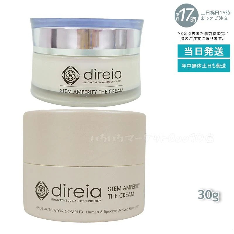 ディレイア ステム アンペリティ ザ クリーム 30g Stem Amperity The Cream 美容 乾燥環境に うるおい 保湿 ヒト幹細胞培養液 Direiaスキンケア 8,591円