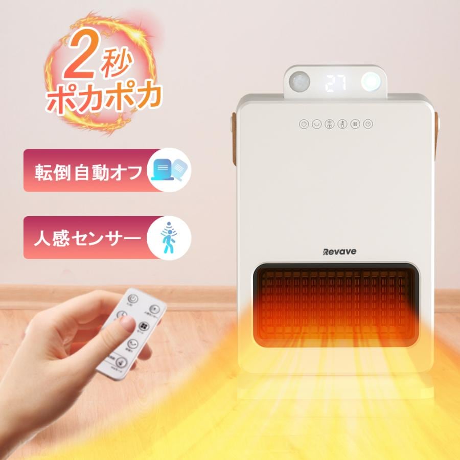 セラミックファンヒーター 2秒即暖 人感センサー付き 最大1500W 3種類送風モード 自動 首振り リモコン タイマー付き 転倒自動オフ 省エネ 静音 足元暖房