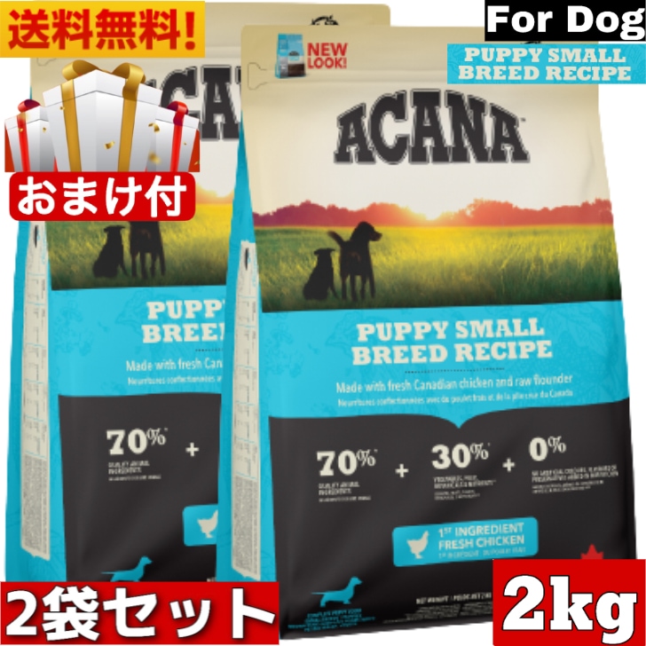 アカナ パピースモールブリードレシピ 2kg 2袋セット　ドッグフード 正規品 ドライフード 超小型犬 小型犬 中型犬 子犬用 パピー ペットフード ペット用品 総合栄養食 犬 穀物不使用 無添加