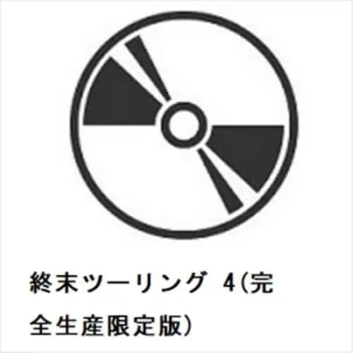 【BLU-R】終末ツーリング 4(完全生産限定版)