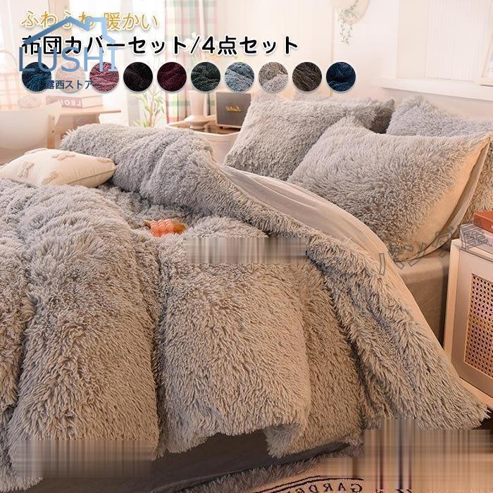 布団カバーセット 姫系 4点セット ふかふか 保温 冬 あったか 防寒 可愛い おしゃれ 寝具カバー 枕カバー ベッドシーツ 掛け布団カバー 洗える 200cmX230cm