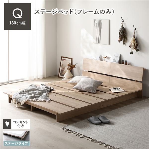 ローベッド 棚付 ステージタイプ クイーン 幅180cm ベッドフレームのみ ナチュラル ステージベッド
