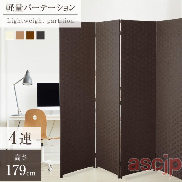 短納期 パーテーション 4連 衝立 幅1800mm×高さ1795mm 間仕切り 屏風 スクリーン ローパーテーション 目隠し 折りたたみ 編み込み【法人のみ無料配送】 ilp-4p180