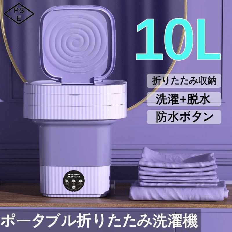折り畳み 洗濯機 電動 10L 軽量 脱水機能付き 簡易小型洗濯機 全自動式 ミニ洗濯器 家庭用 靴下・下着・タオル・マスク・赤ん坊の服 一人暮らし 寮や会社に 5,517円