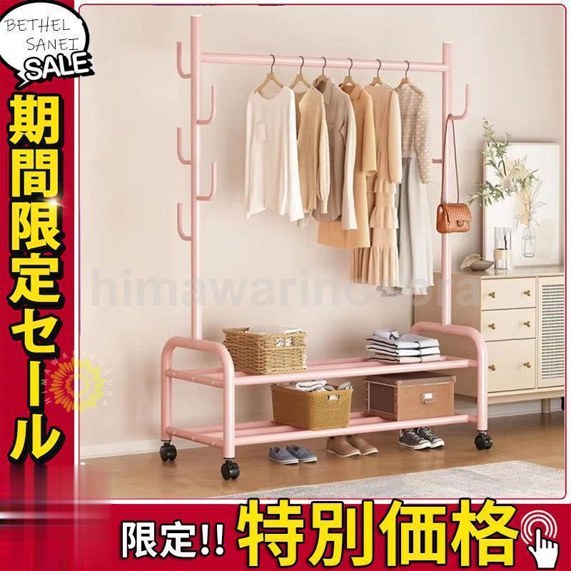 団体購入30件ハンガーラック フック付き 全20タイプ 衣類収納 洋服掛け 高耐荷重 大容量 頑丈 2段 シンプル ナチュラル 多機能 パイプハンガー キャスター付き