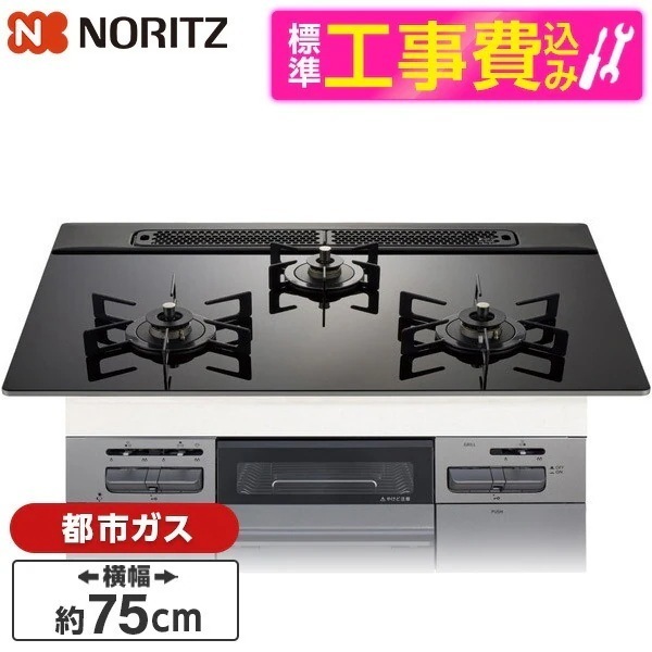 標準設置工事セット ビルトインガスコンロ 都市ガス用 3口 75cm 両側強火タイプ N3WV7RWAP1SIEC-13A Mikke (ミッケ)
