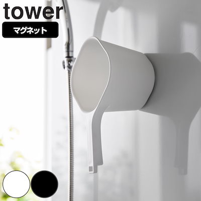 他サイト： 湯おけ 山崎実業 tower タワー マグネット手おけ ブラックの商品画像