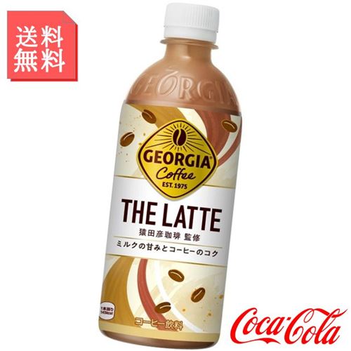 カフェラテ ジョージア ザラテ 500ml ペットボトル 2ケース 48本入 ジョージア 箱買い ケース まとめ買い コカコーラ社製品 8,722円