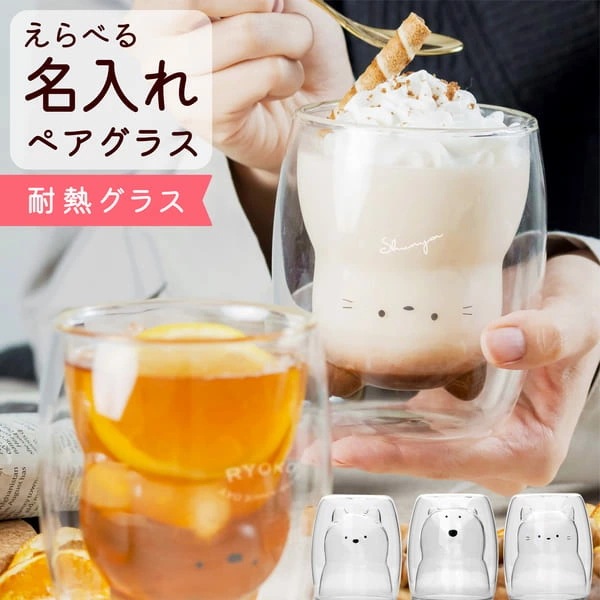 結婚祝い 名入れ グラス ペア アニマルグラス 耐熱 新築祝い プレゼント ペアカップ 猫 シロクマ 犬 還暦祝い 敬老の日 プレゼント 記念日 タンブラー 動物 保冷 ダブルウォール