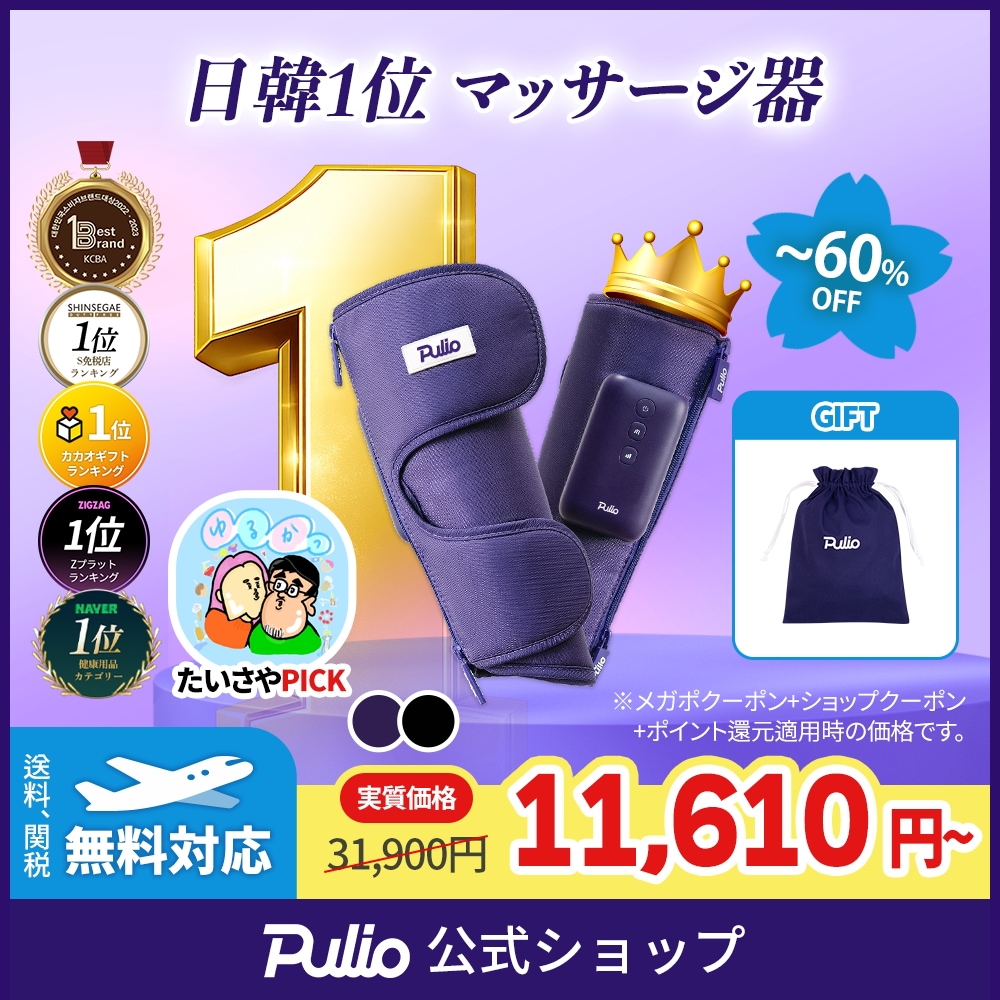 Qoo10] プリオ 【日韓ダントツ】 人気ふくらはぎマッサー : ダイエット
