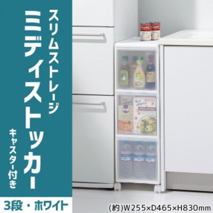 吉川国工業所 収納ストッカー スリムストレージ ミディストッカー 3段 幅25.5cm (キャスター付き) ホワイト MS-30