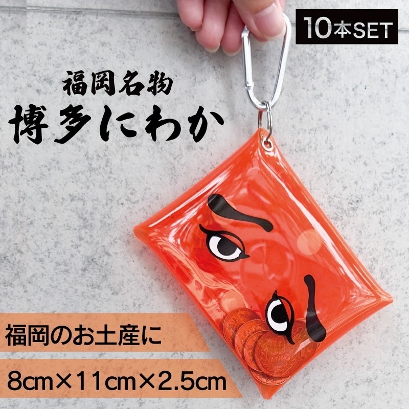 【10個】フォーカート 博多にわか クリア マルチケース ミニ カナビラ付き(博多銘菓 博多土産 福岡土産 キャラクター 人気グッズ 家族 福岡 お土産 贈り物 博多 帰省 ギフト プレゼント コイン