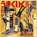 ジャニーズWEST 週刊うまくいく曜日 初回盤AB通常盤 初回限定仕様 計3枚セット 新品未開封