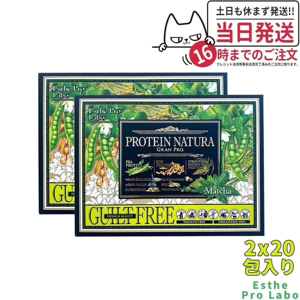 【2箱セット】エステプロラボ プロテイン ナチュラ グランプロ（抹茶）20袋*2 健康食品 送料無料