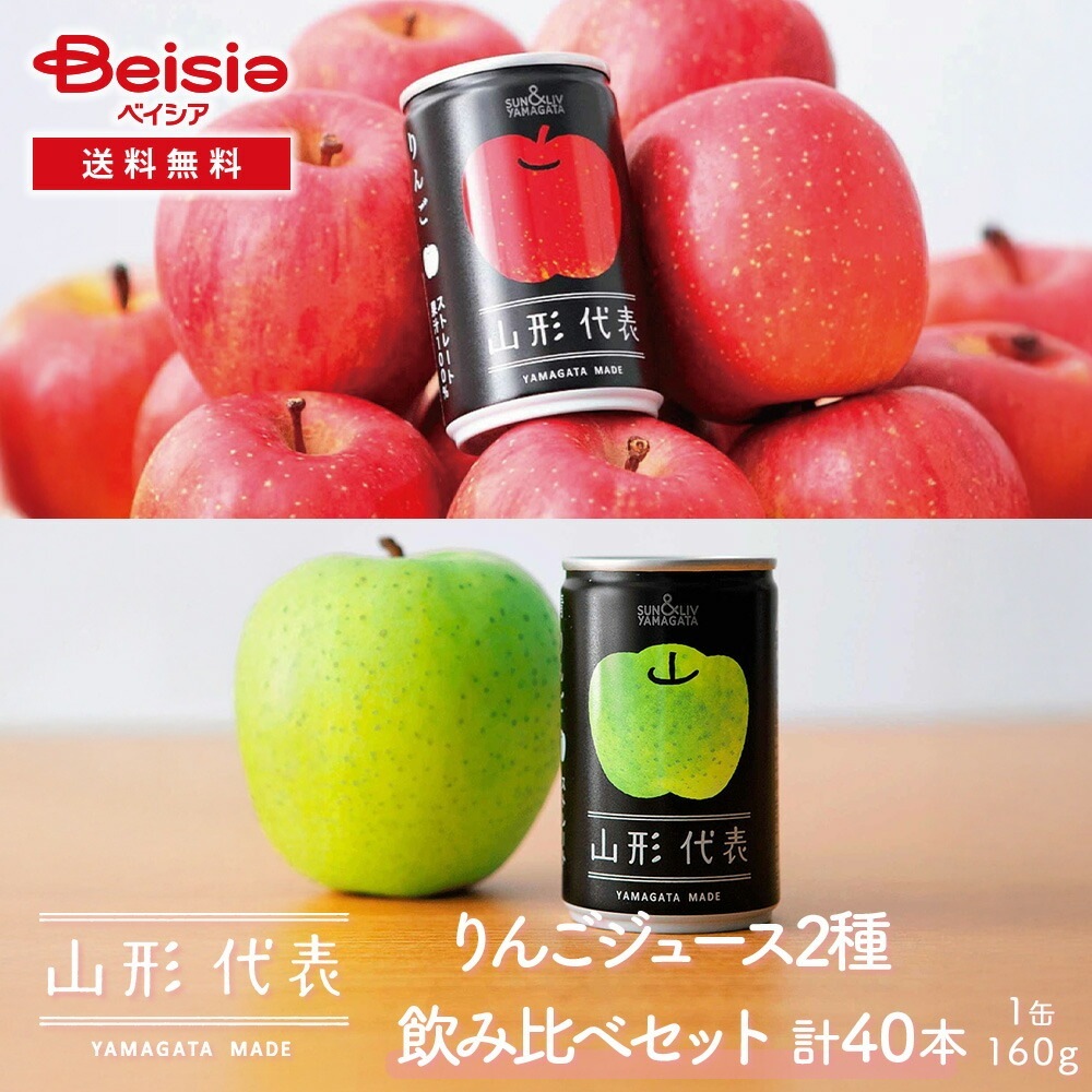 サン＆リブ 山形代表 りんごジュース2種飲み比べセット40本（各20本）