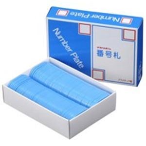 (業務用20セット) 西敬 番号札/プレート 〔大 番号入り/青〕 1〜50まで(計50枚) BN-L1 業務用20セット) 西敬 番号札⁄プレート (小 無地⁄緑) 100枚 BN-S