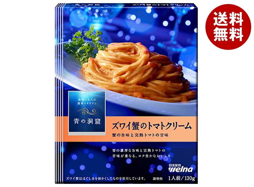日清ウェルナ 青の洞窟 ズワイ蟹のトマトクリーム 130g＊10箱入＊(2ケース)