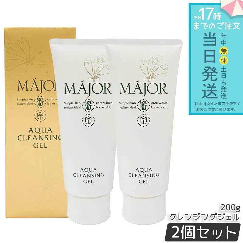 マジョール アクアクレンジングジェル 200g 2個セット MAJOR クレンジング メイク落とし 化粧落とし 毛穴汚れ W洗顔不要 敏感肌 毛穴ケア 高保湿 洗顔 アクアタイプ