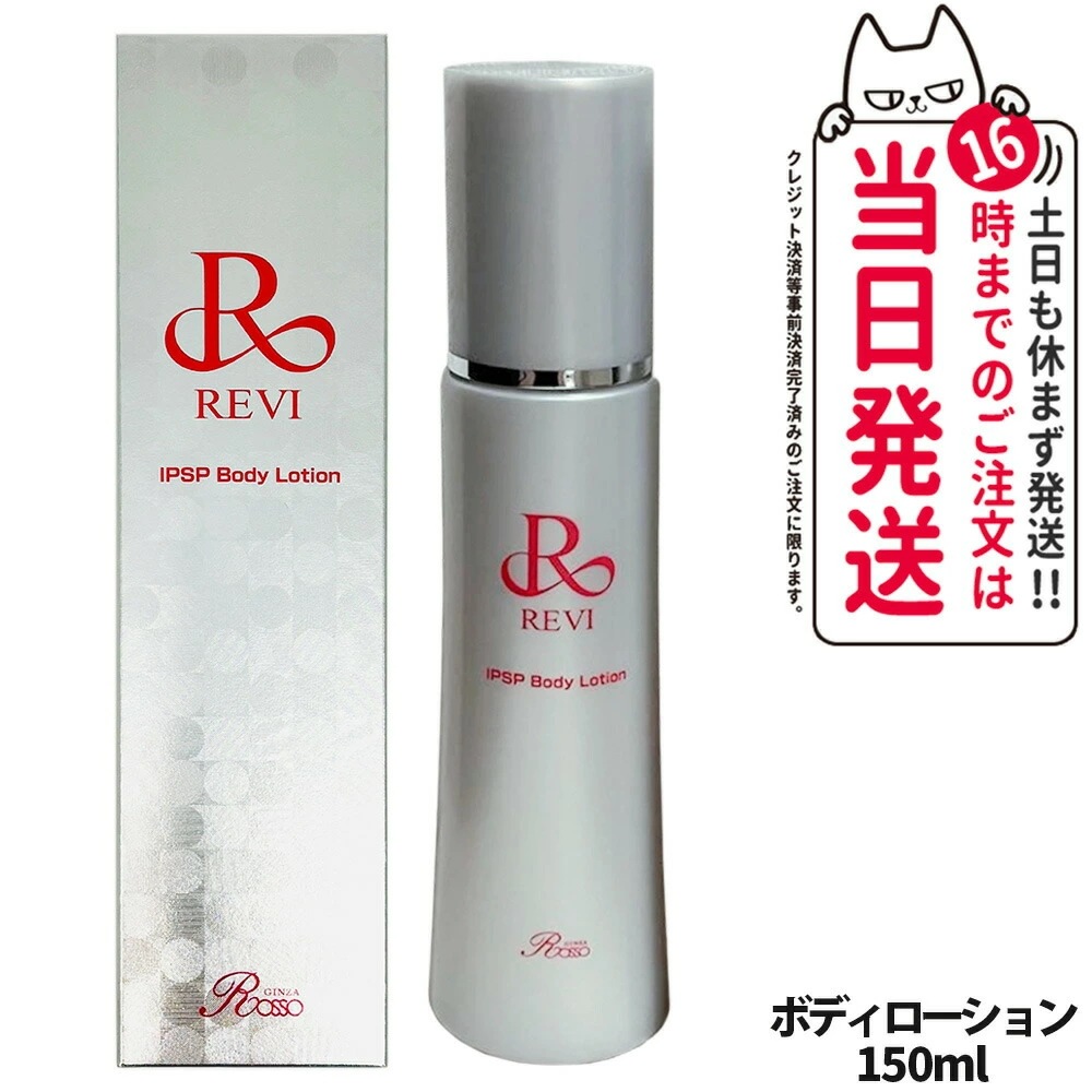 【正規品】REVI ルヴィ リバイヴボディローション150ml ボディローション フェイシャルケア ツヤ 透明感 ハリ