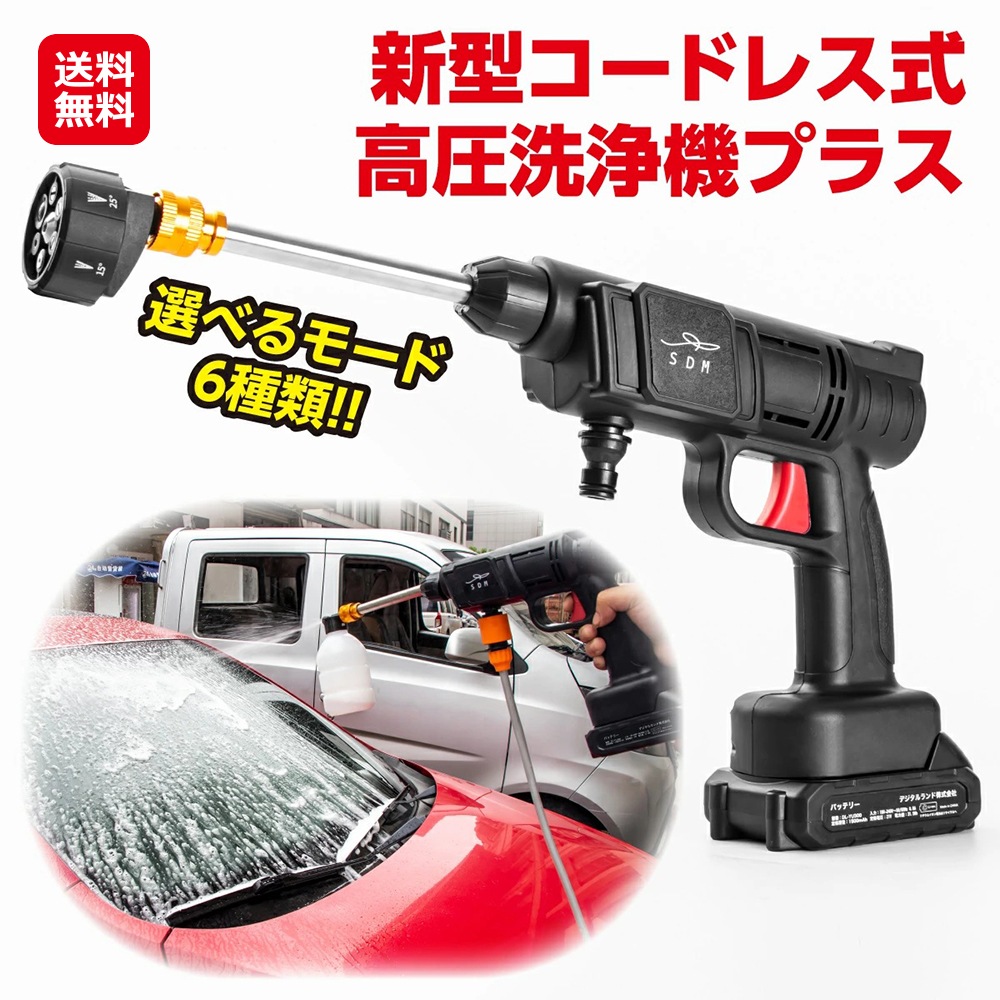 【新型コードレス式 高圧洗浄機 プラス DL-221】高圧洗浄機 コードレス 充電式 水道不要 ペットボトル バケツ 給水 マルチノズル 圧力調整 軽量