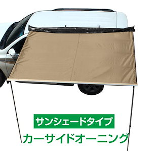 【迅速出荷】 タープ テント 車用 汎用 カーサイドオーニング 取付 ロール カーサイドタープ ルーフ 防水 日よけ キャンプ 車中泊 ドライブ アウトドア 超大型(SEINO) 313h