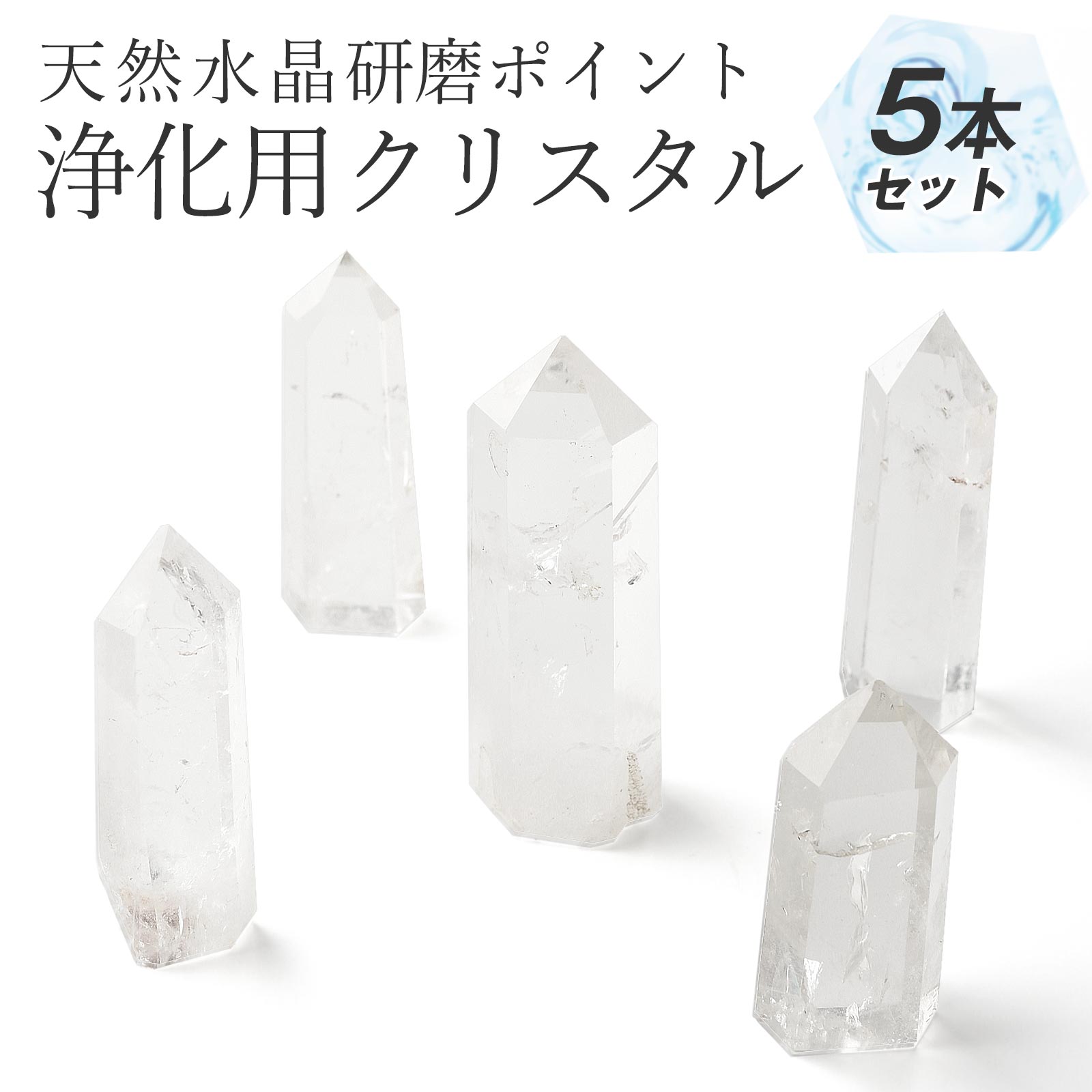 水晶 クリスタル クォーツ 天然 研磨ポイント 5本セット 原石 六角柱 地鎮祭 新築 宅地 浄化 風水 本水晶 置物 パワーストーン