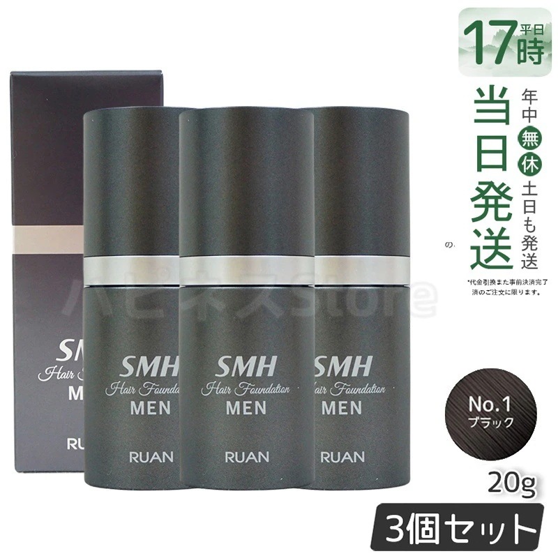 【3個セット】ルアン スーパーミリオンヘアー SMH メンズ ヘアファンデーション 20g No.1 ブラック 髪 頭 薄毛隠し 薄毛 分け目 つむじ ボリューム ふりかけ