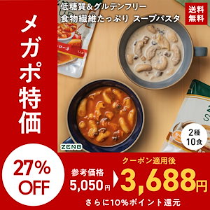 【低糖質】 ZENB ゼンブ スープパスタ2種10食 ( ミネストローネ 5食 + きのこチャウダー 5食 ) 送料無料 糖質オフ 糖質制限 糖質コントロール グルテンフリー プラントベース