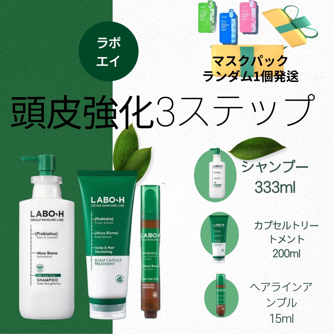 ラボエイチ / 頭皮強化クリニック / スペシャルケア企画/シャンプー333ml+カプセルトリートメント200ml+ヘアラインアンプル15ml 5,872円