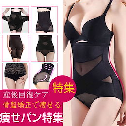 !!!期間限定特価セール!!! マタニティ 産後回復★Qoo10販売10万枚突破!安心の国内発送「16種類 痩せパン特集」!★雑誌やSNSで話題 きるだけで瞬間にくびれ美人、女性なら誰もが絶対欲しがる